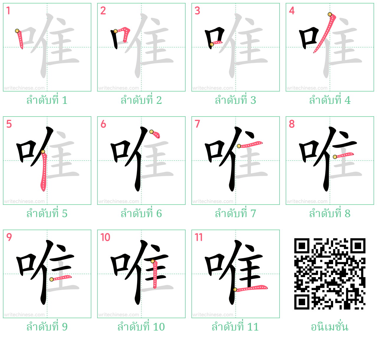 唯 ลำดับการเขียน