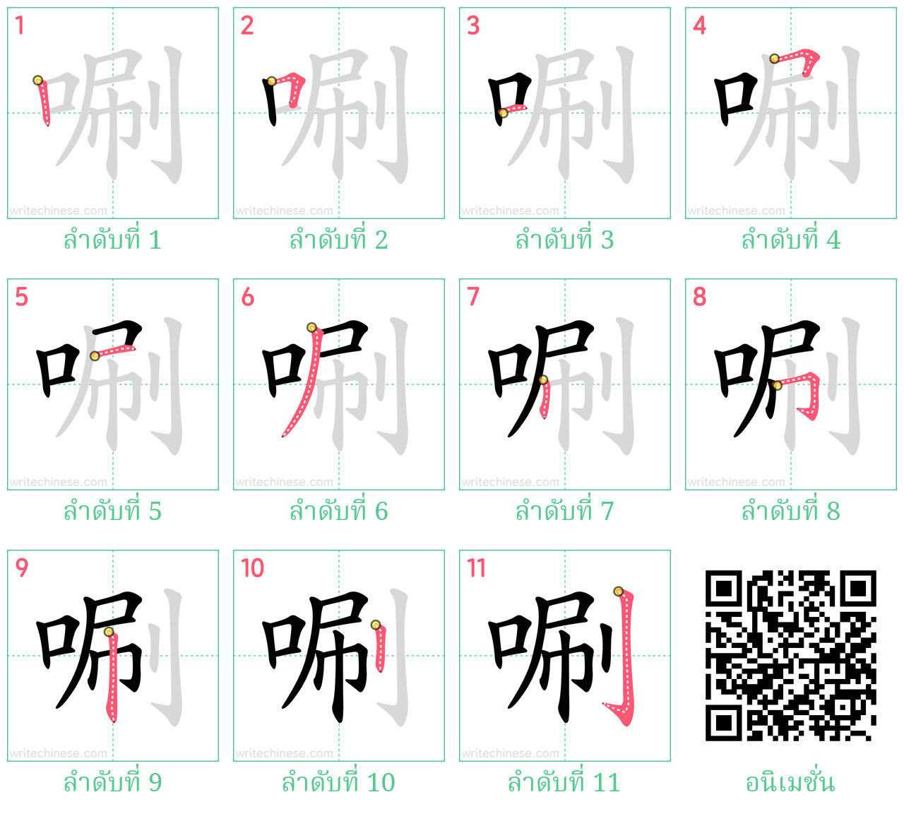 唰 ลำดับการเขียน