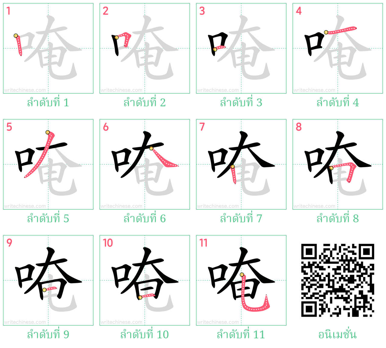 唵 ลำดับการเขียน