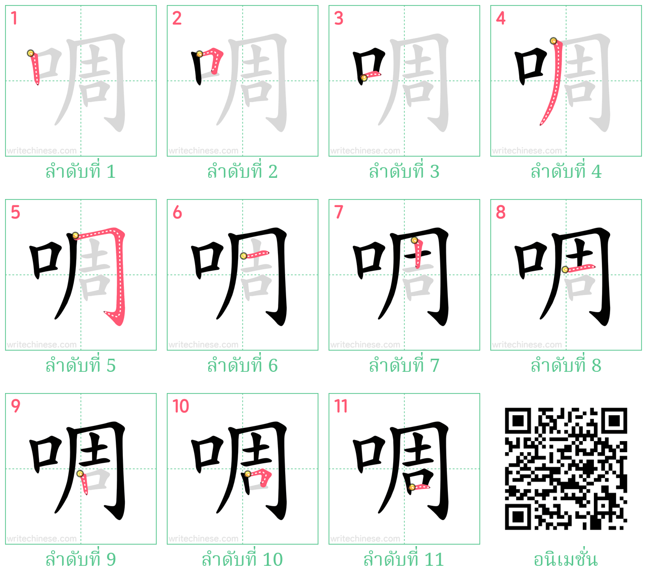 啁 ลำดับการเขียน