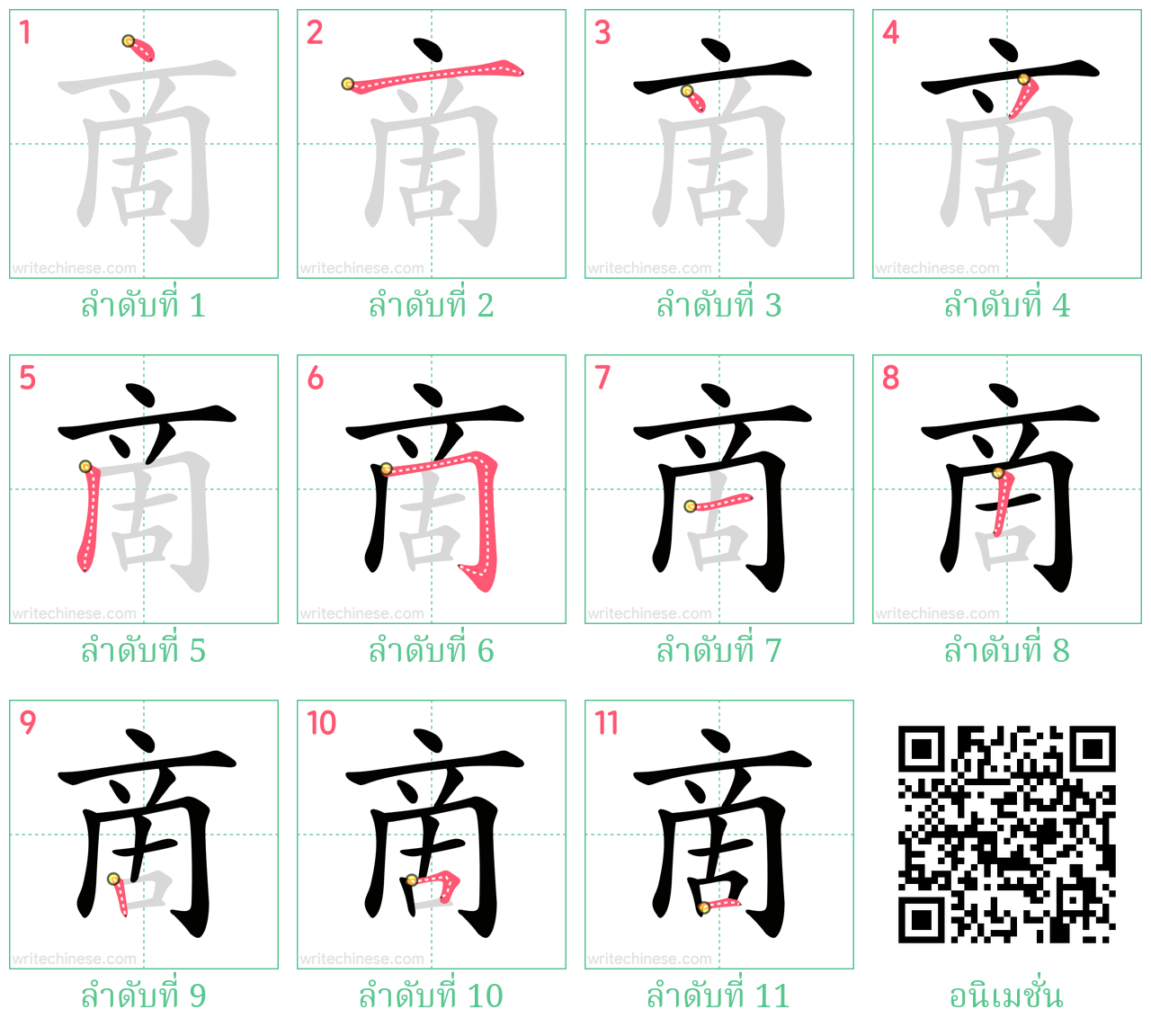 啇 ลำดับการเขียน