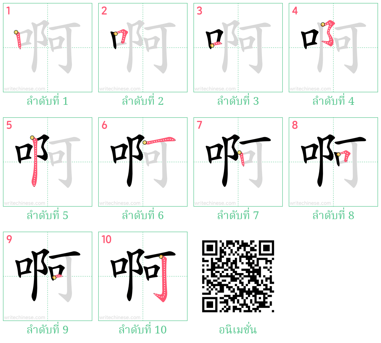 啊 ลำดับการเขียน