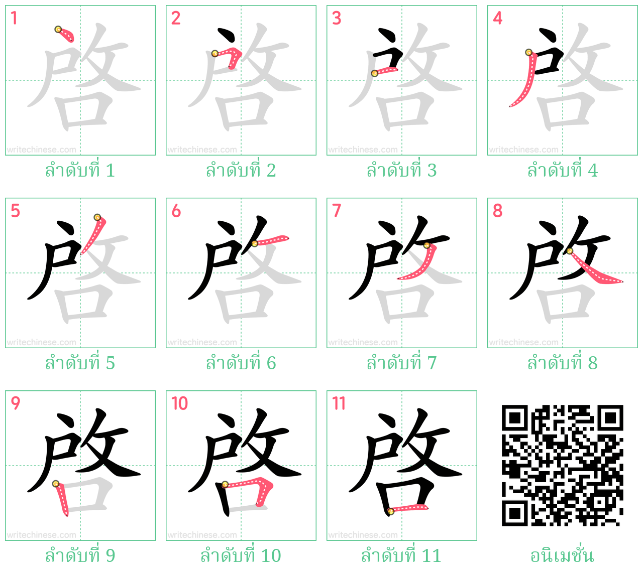 啓 ลำดับการเขียน