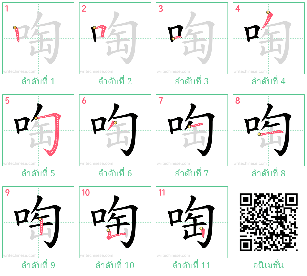 啕 ลำดับการเขียน