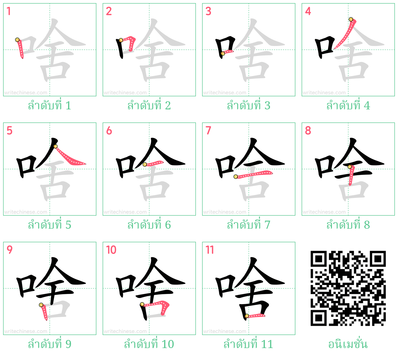 啥 ลำดับการเขียน