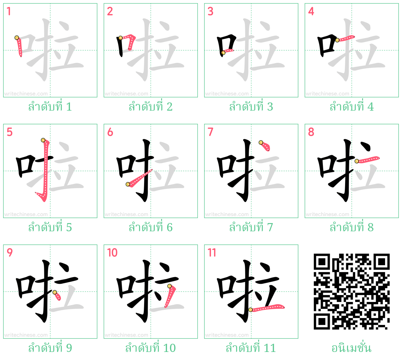 啦 ลำดับการเขียน