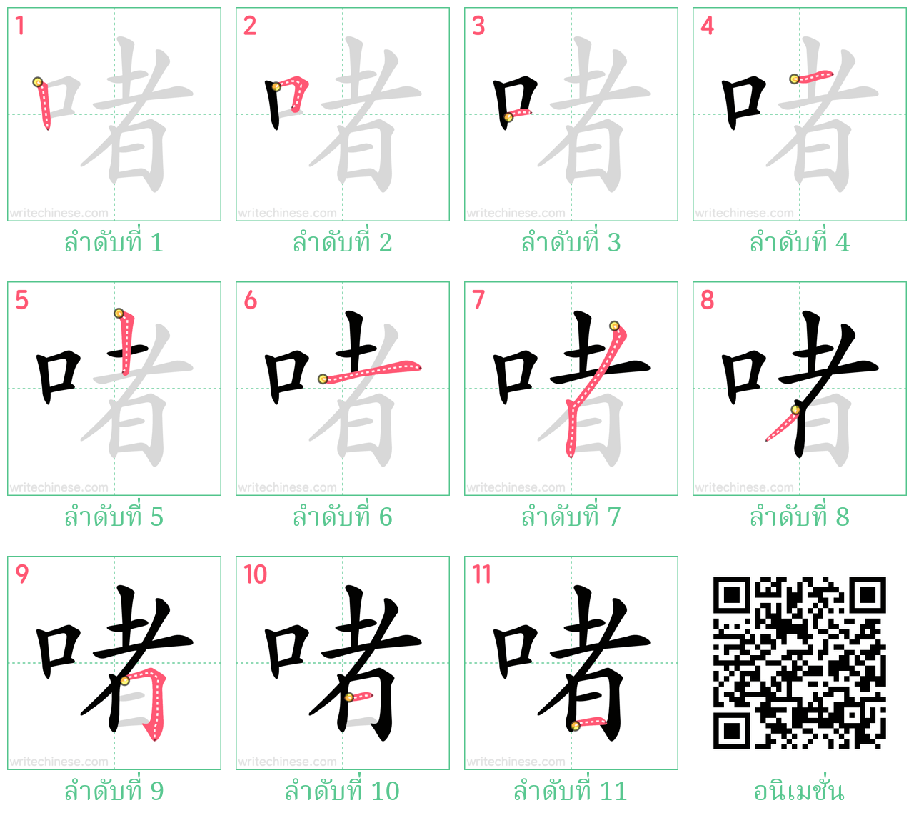 啫 ลำดับการเขียน