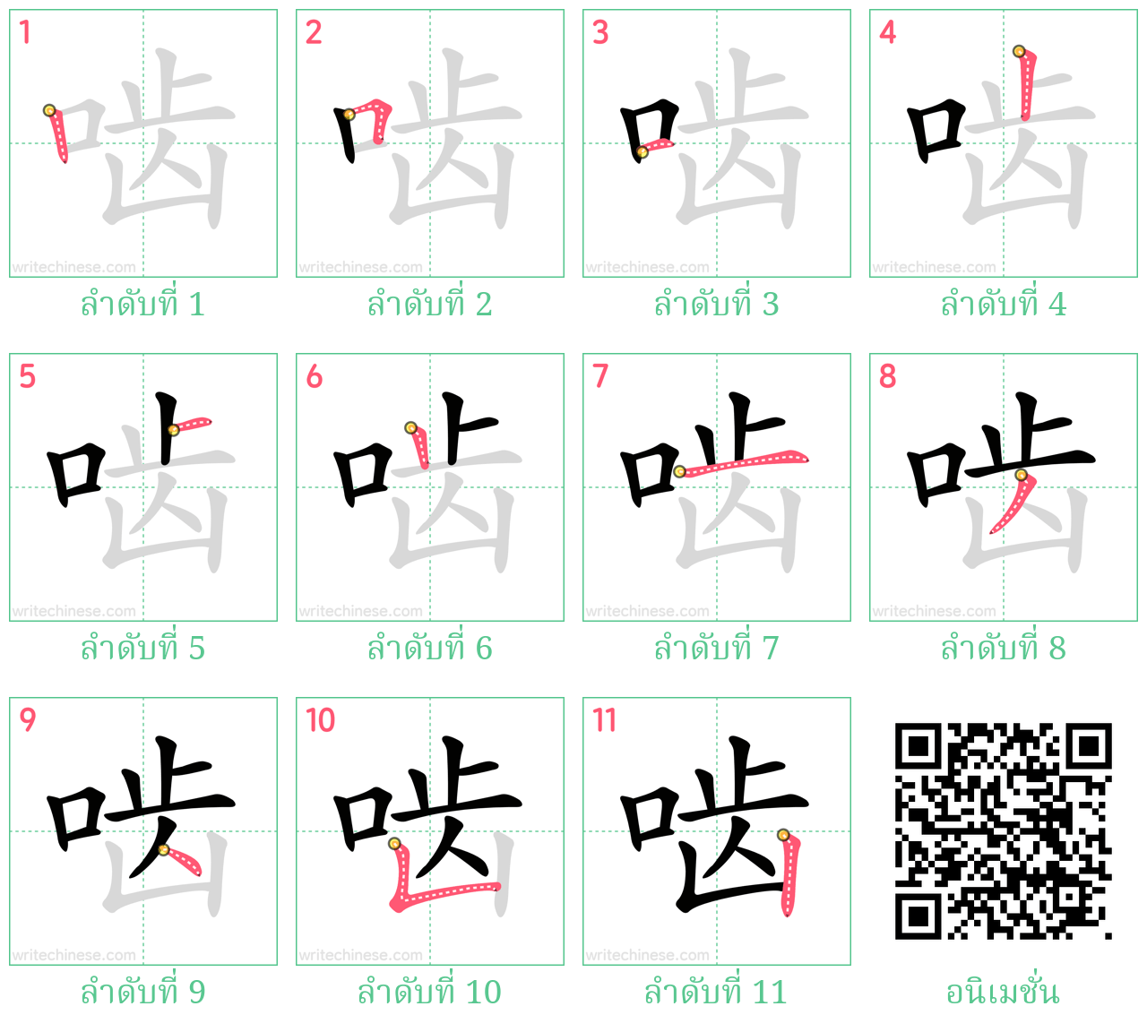 啮 ลำดับการเขียน