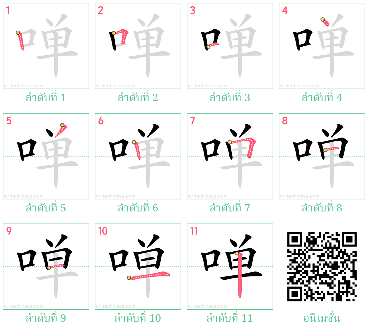 啴 ลำดับการเขียน