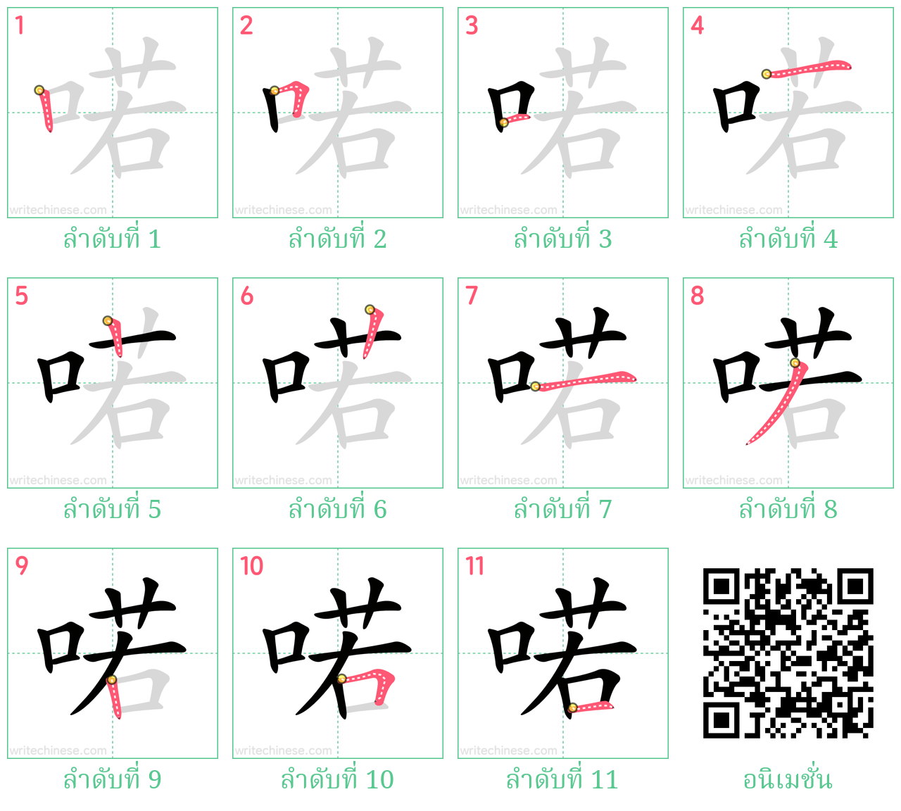 喏 ลำดับการเขียน