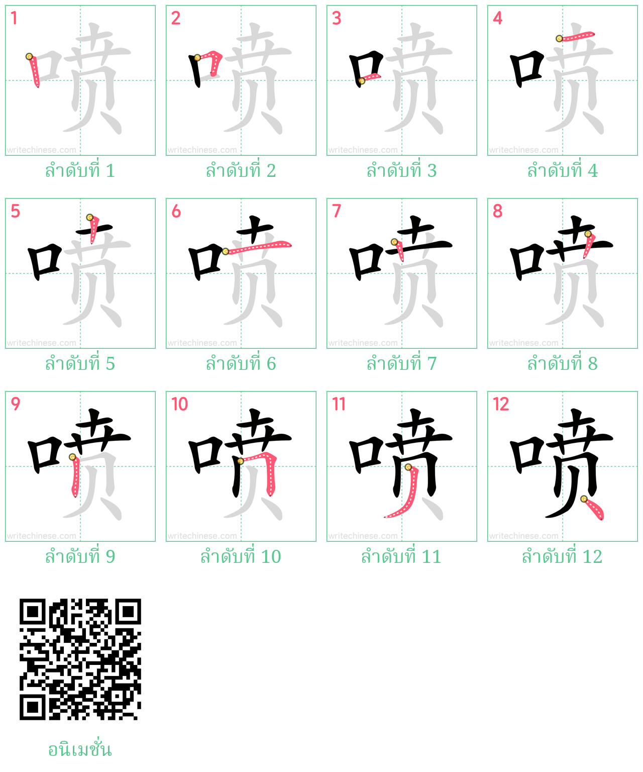 喷 ลำดับการเขียน