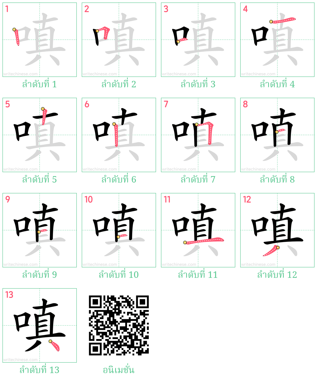 嗔 ลำดับการเขียน