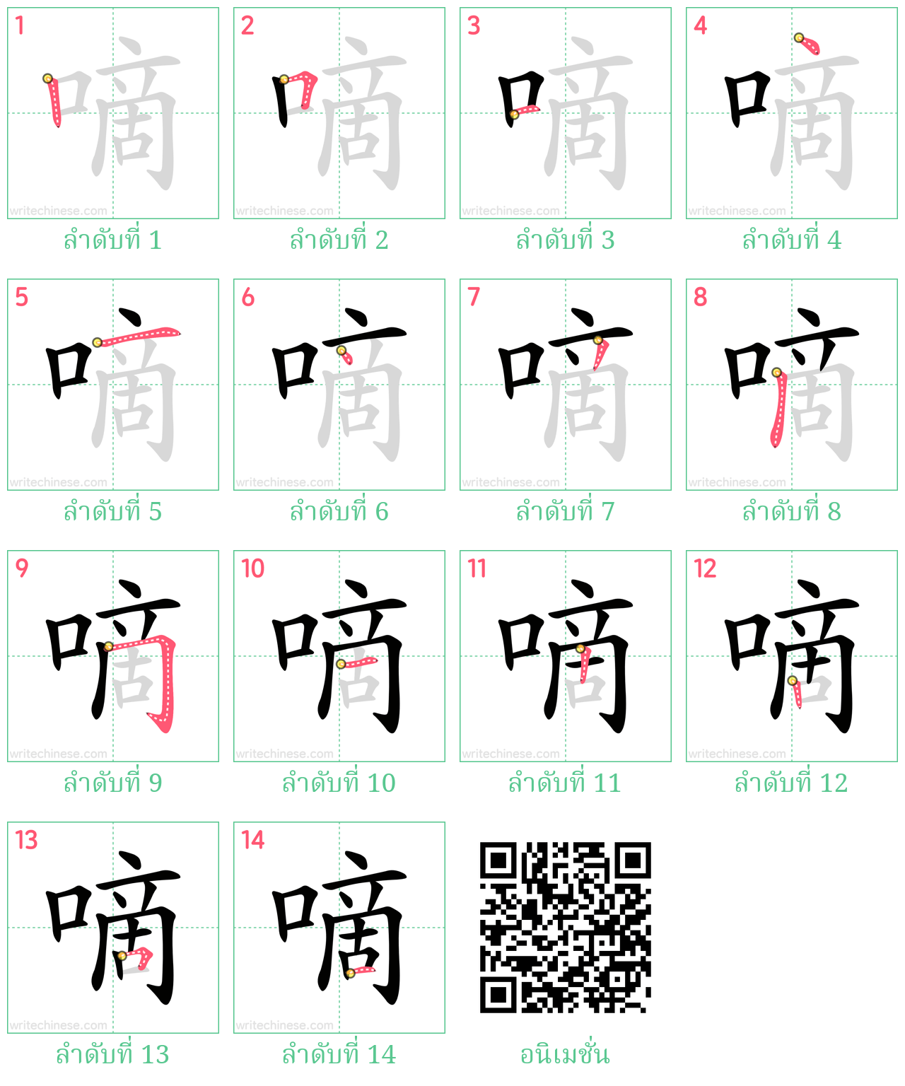 嘀 ลำดับการเขียน