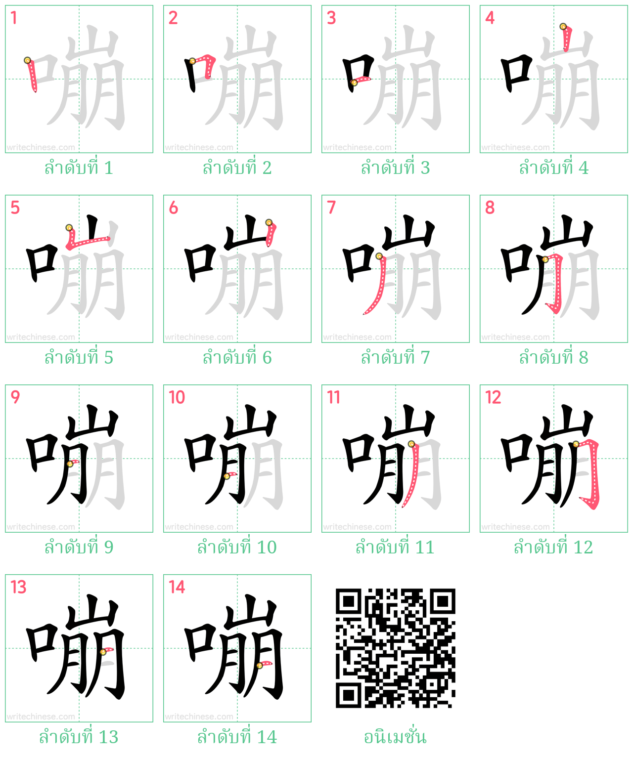 嘣 ลำดับการเขียน