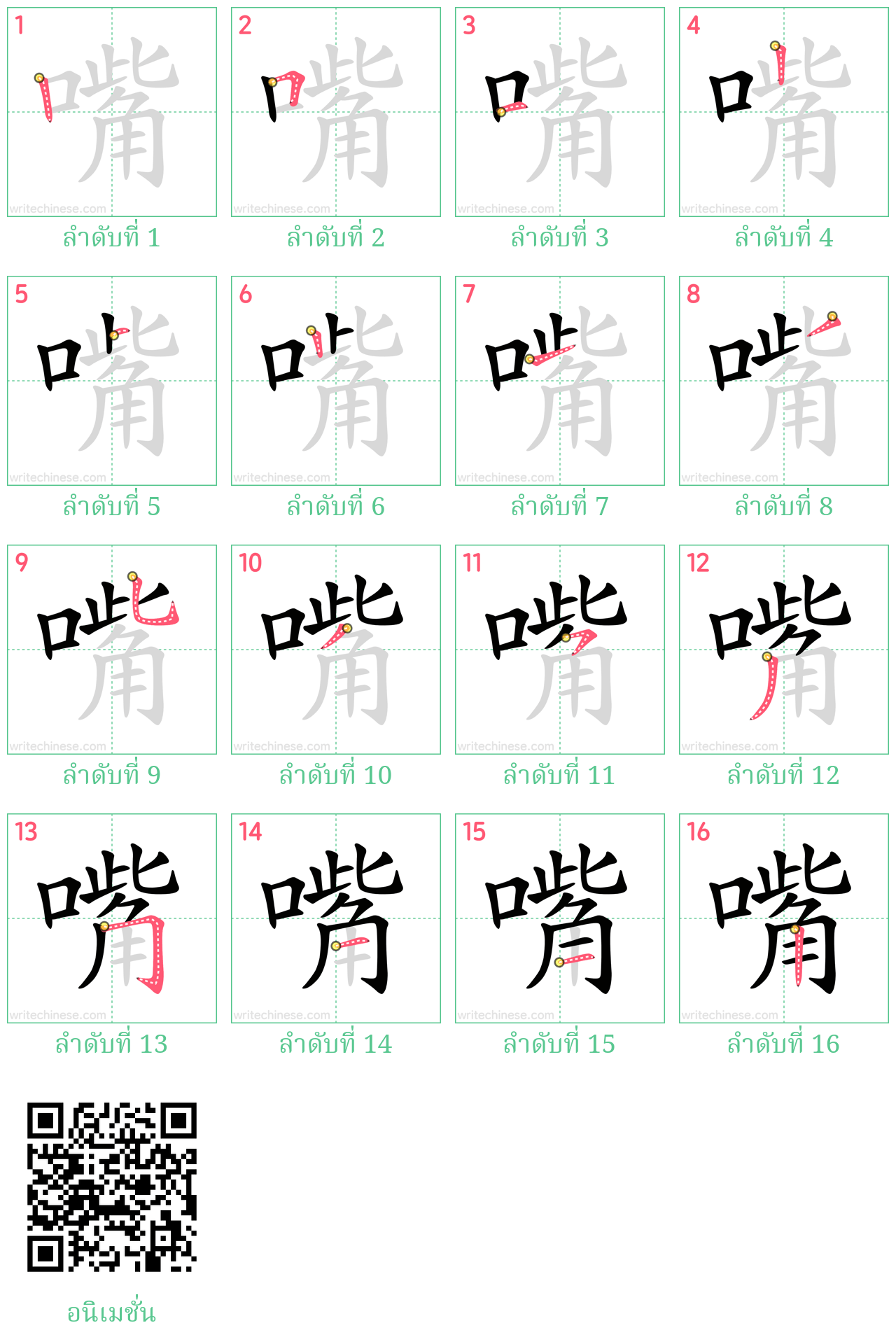 嘴 ลำดับการเขียน