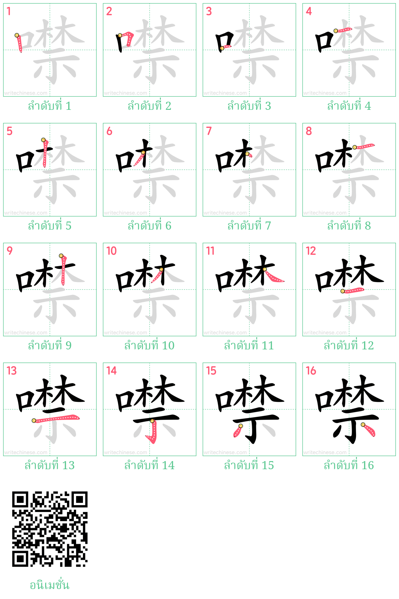 噤 ลำดับการเขียน