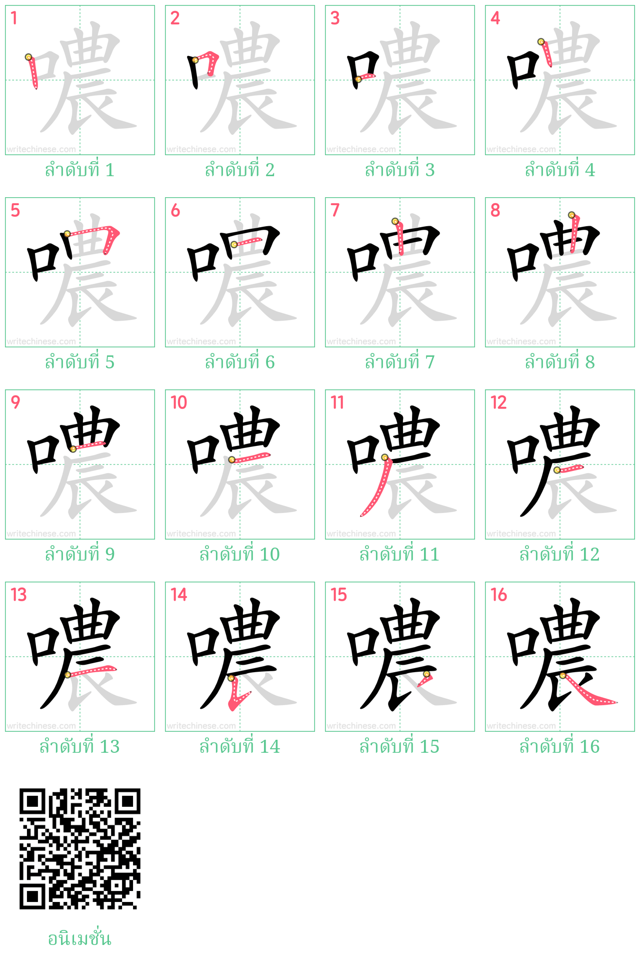 噥 ลำดับการเขียน