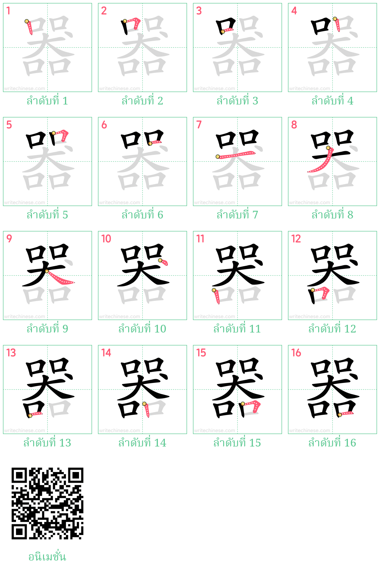 器 ลำดับการเขียน