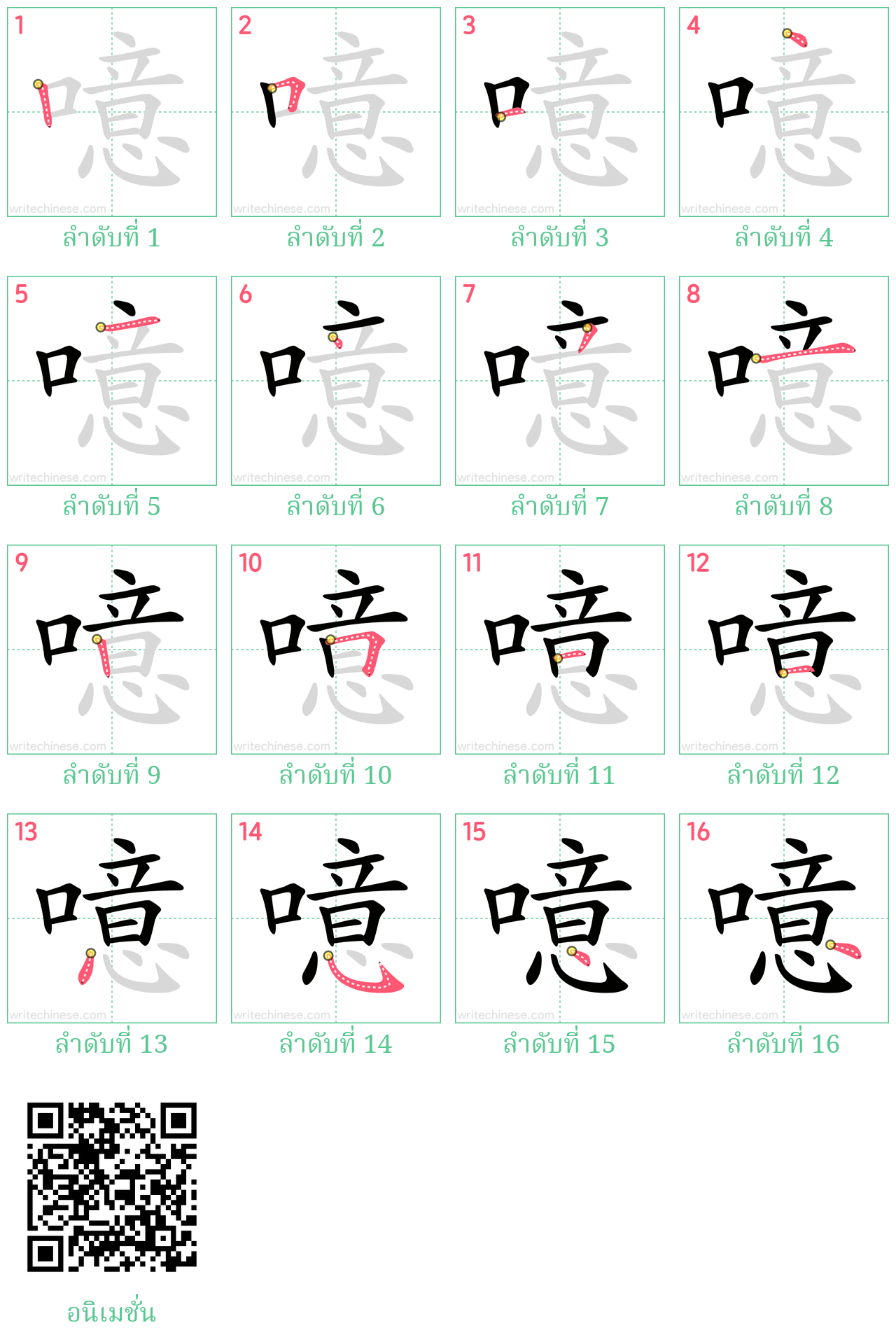 噫 ลำดับการเขียน