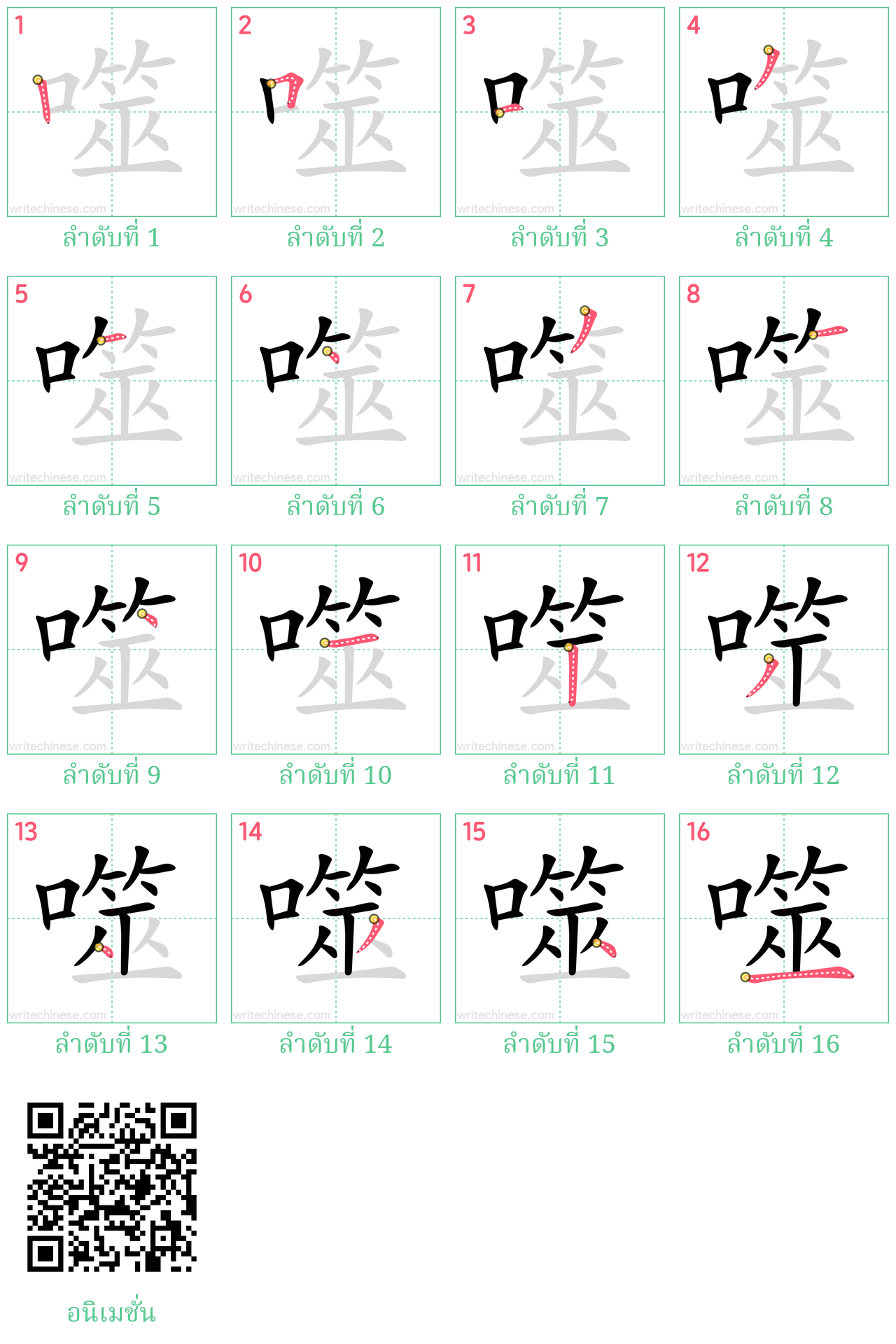 噬 ลำดับการเขียน