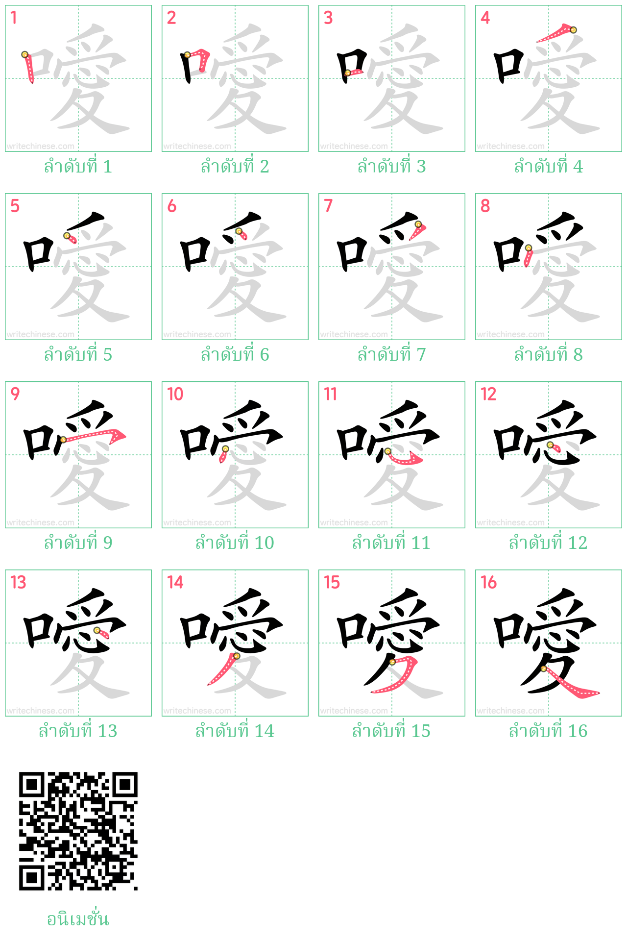 噯 ลำดับการเขียน