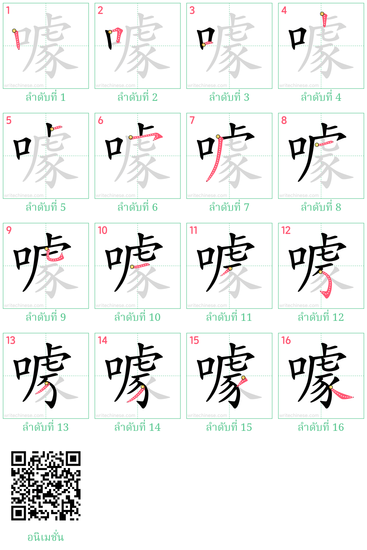 噱 ลำดับการเขียน