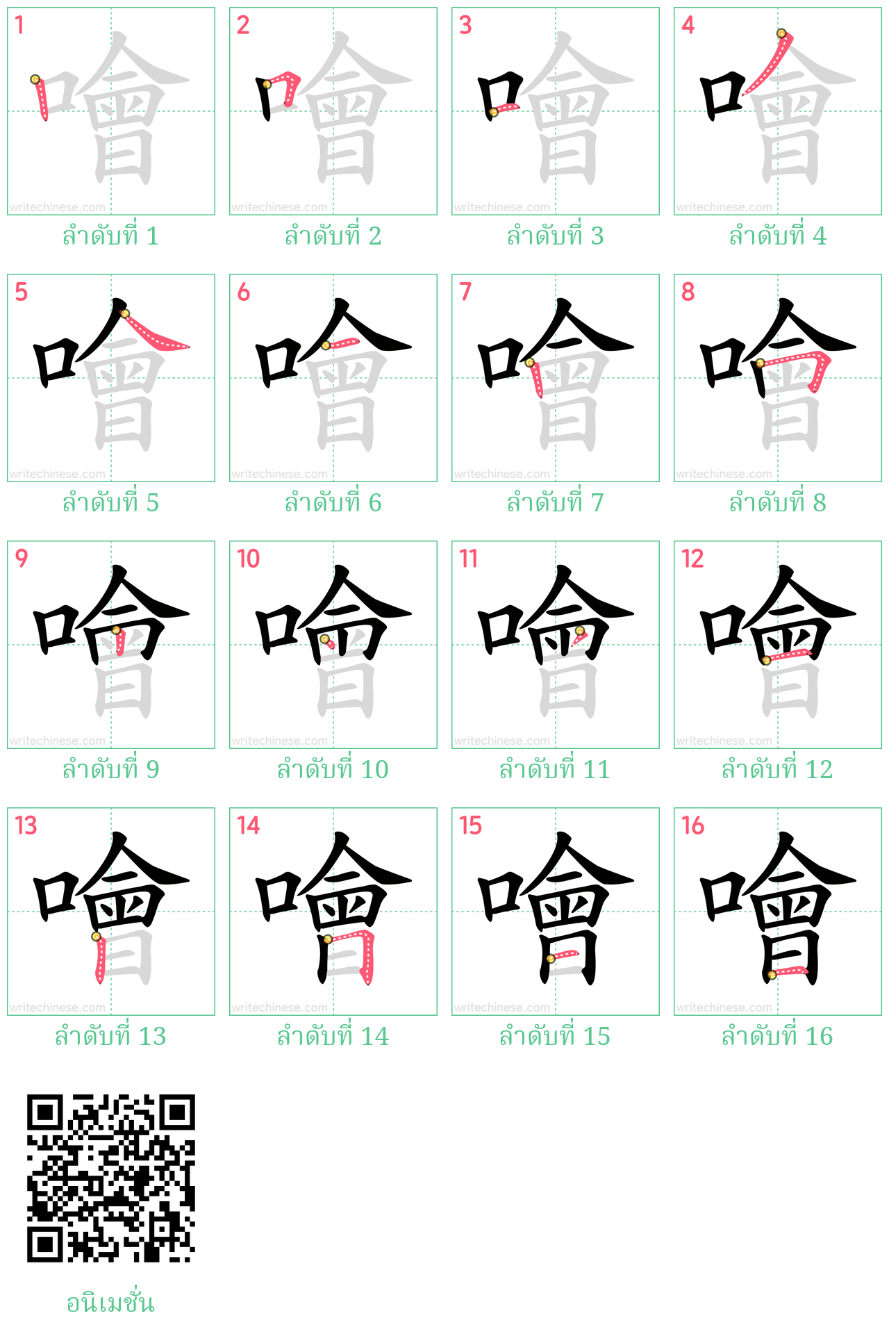 噲 ลำดับการเขียน