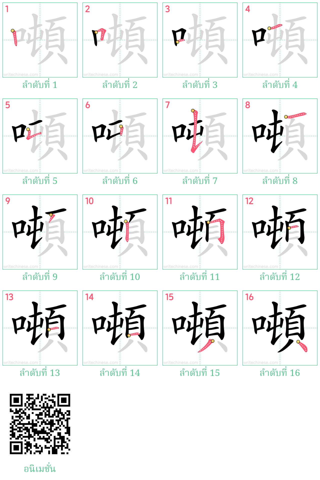 噸 ลำดับการเขียน