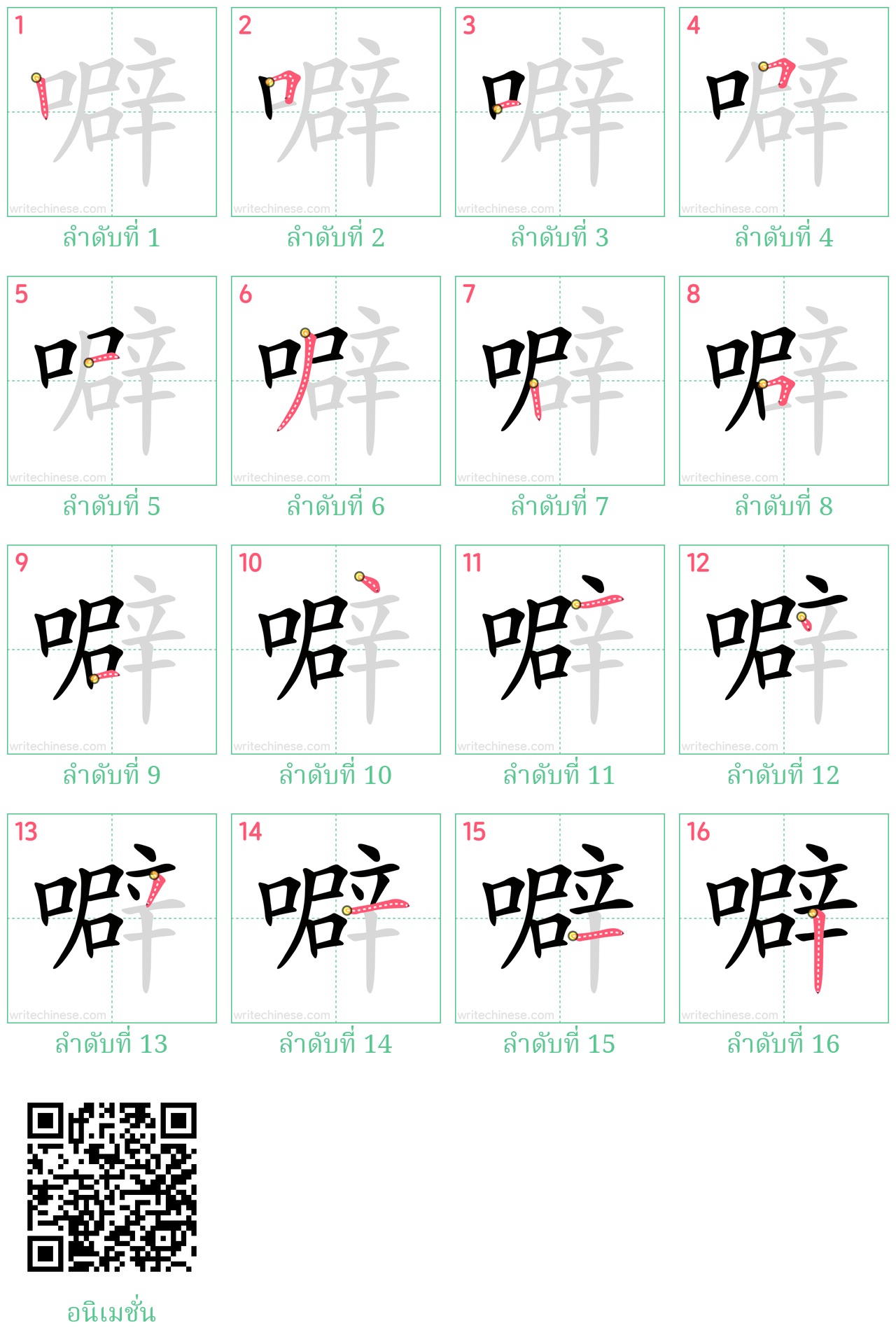 噼 ลำดับการเขียน