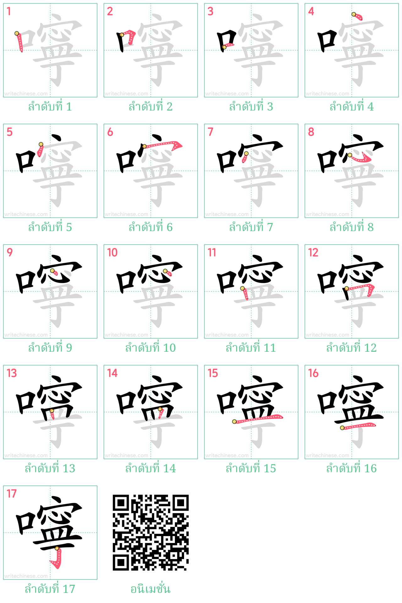 嚀 ลำดับการเขียน