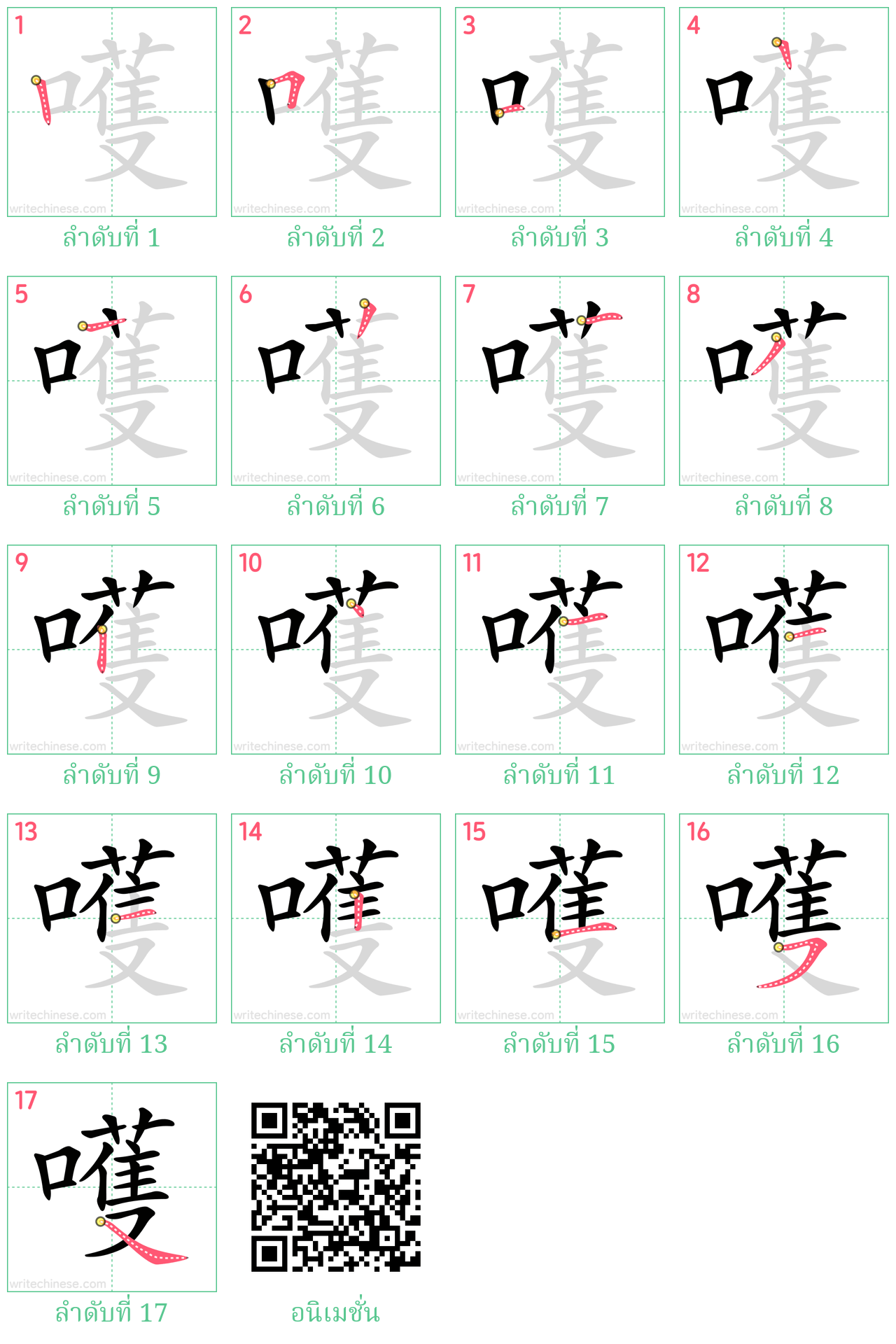 嚄 ลำดับการเขียน