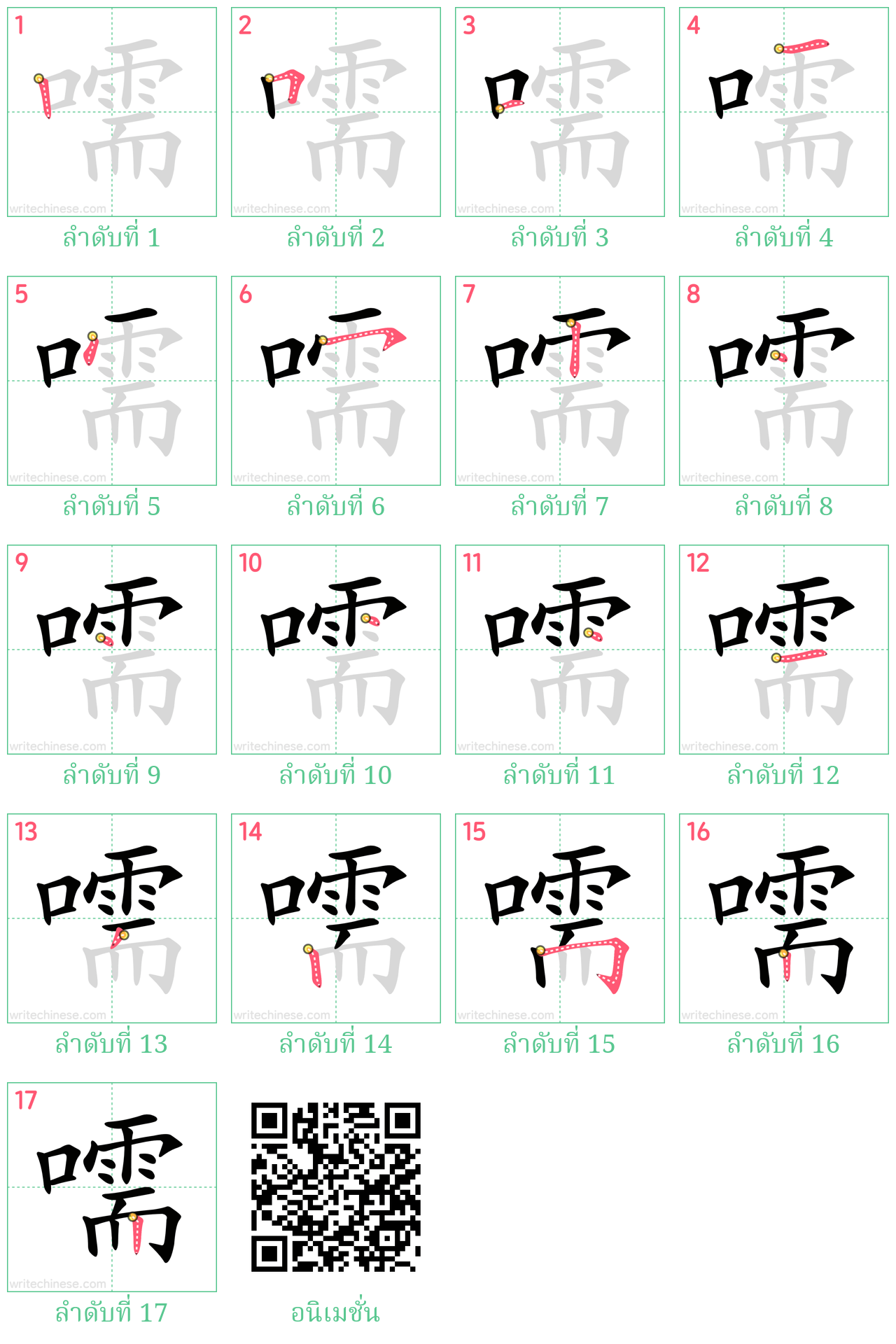 嚅 ลำดับการเขียน