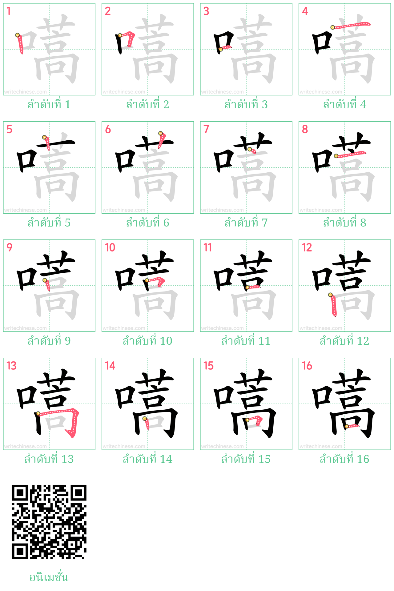 嚆 ลำดับการเขียน