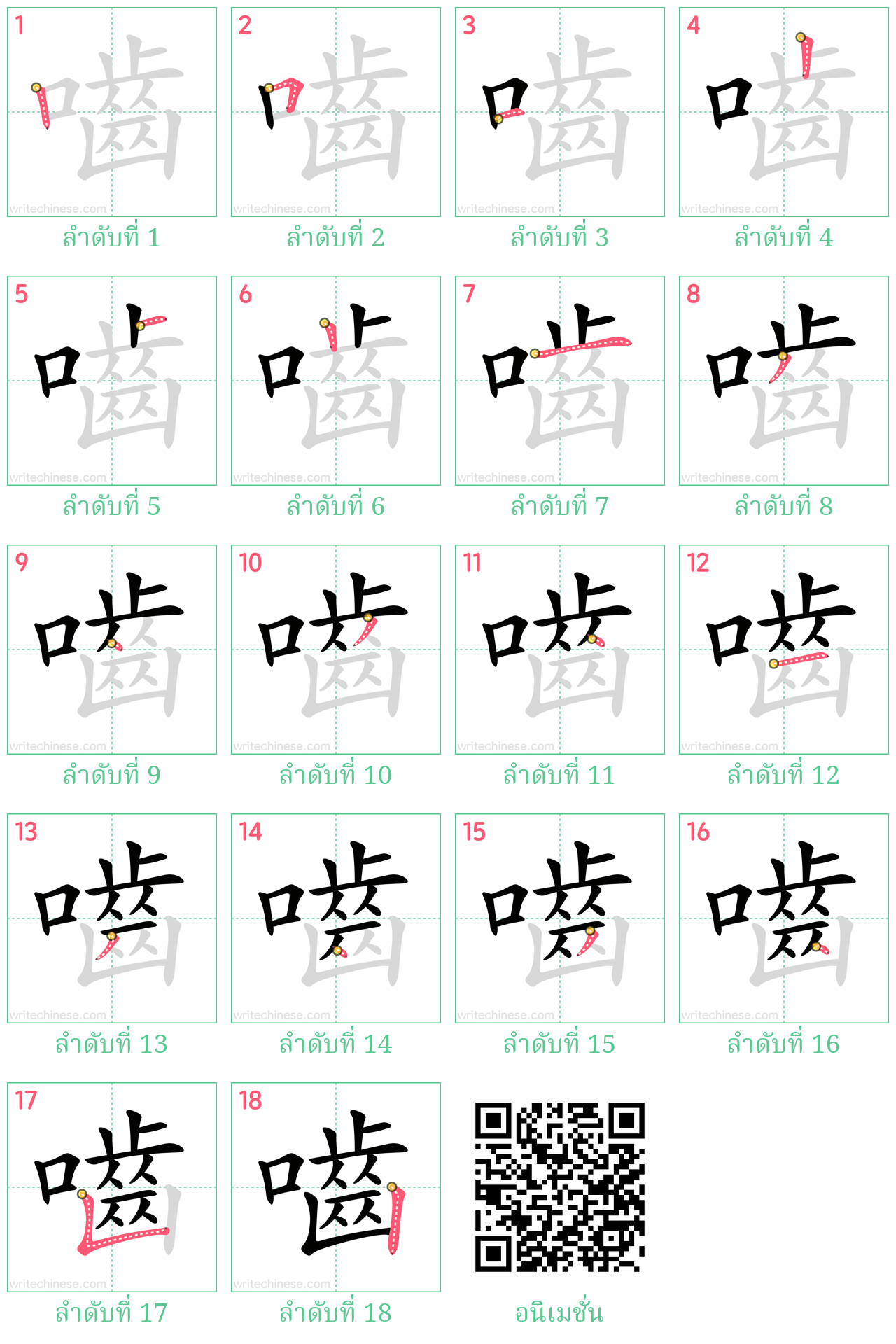 嚙 ลำดับการเขียน