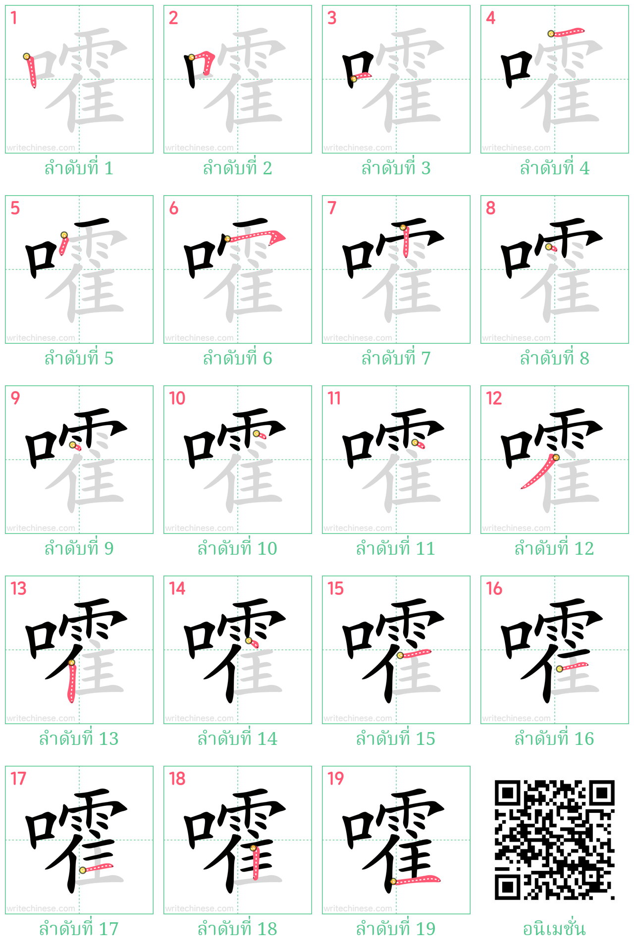 嚯 ลำดับการเขียน