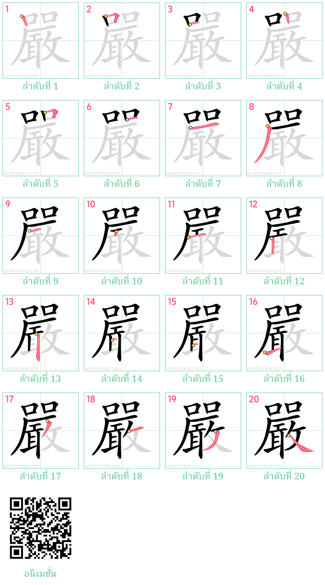 嚴 ลำดับการเขียน