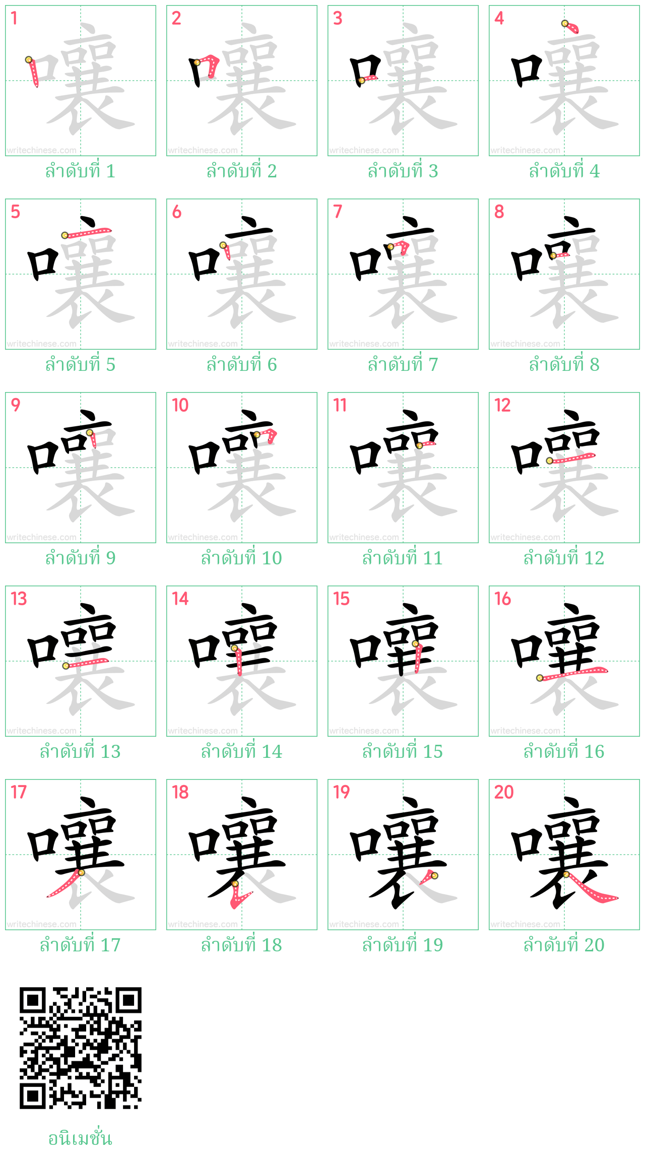 嚷 ลำดับการเขียน