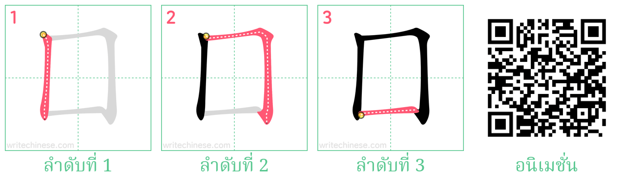 囗 ลำดับการเขียน