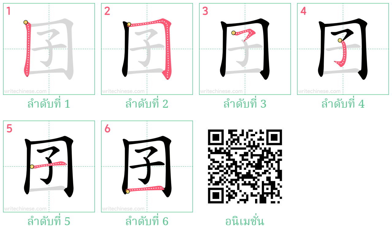 囝 ลำดับการเขียน