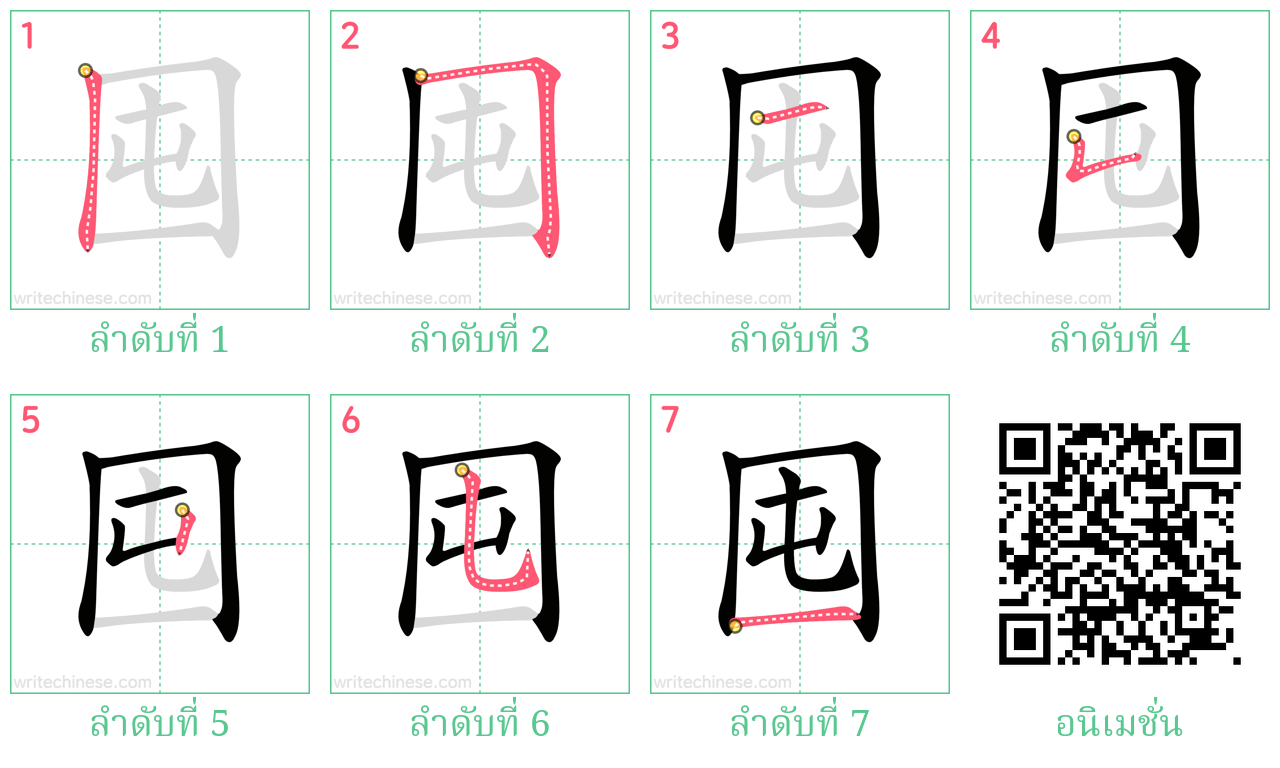 囤 ลำดับการเขียน