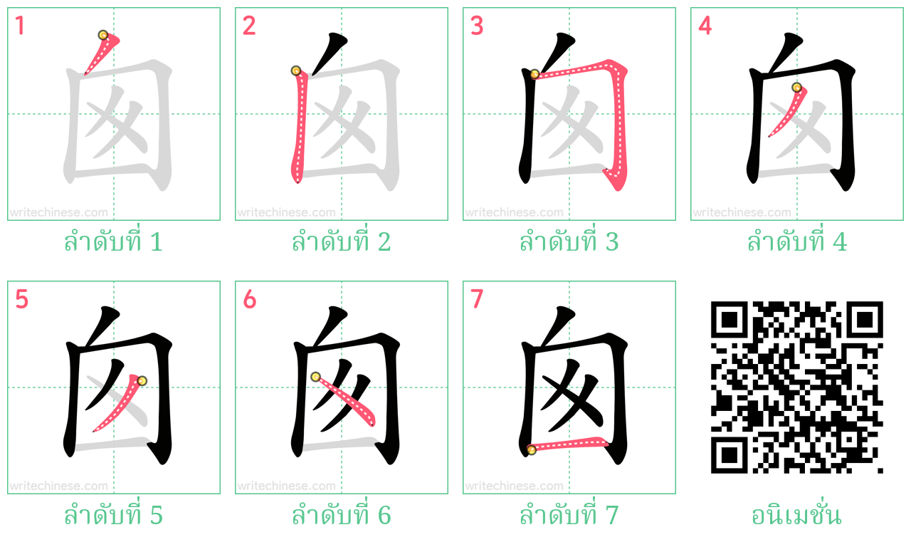 囪 ลำดับการเขียน