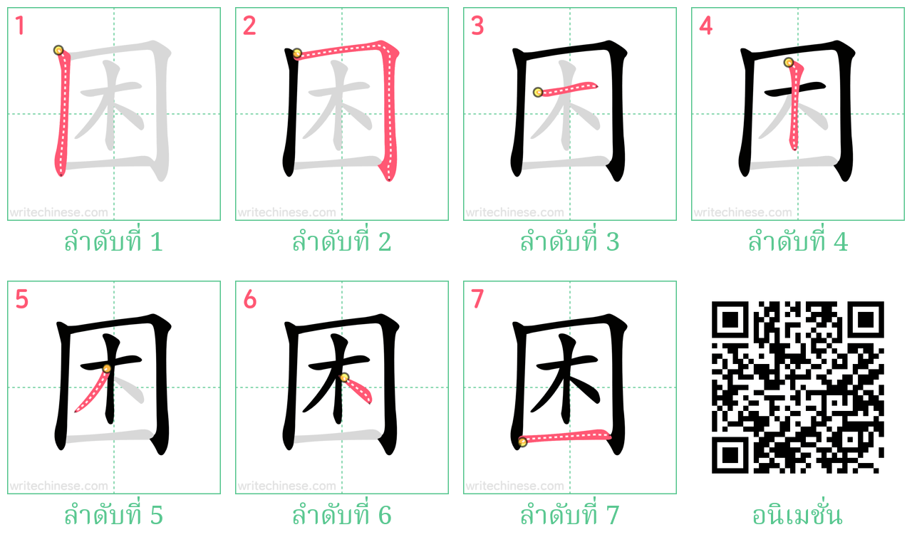 困 ลำดับการเขียน