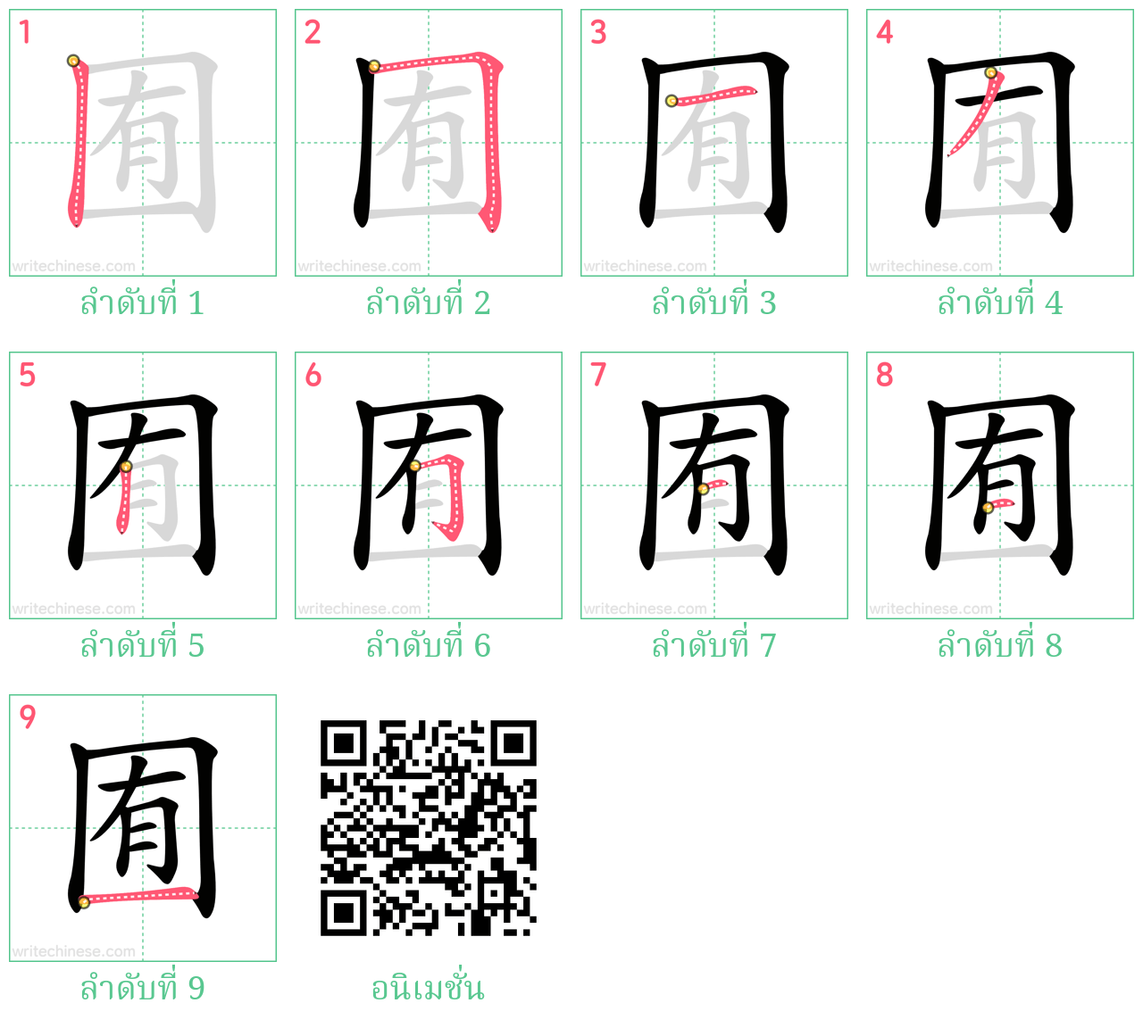 囿 ลำดับการเขียน