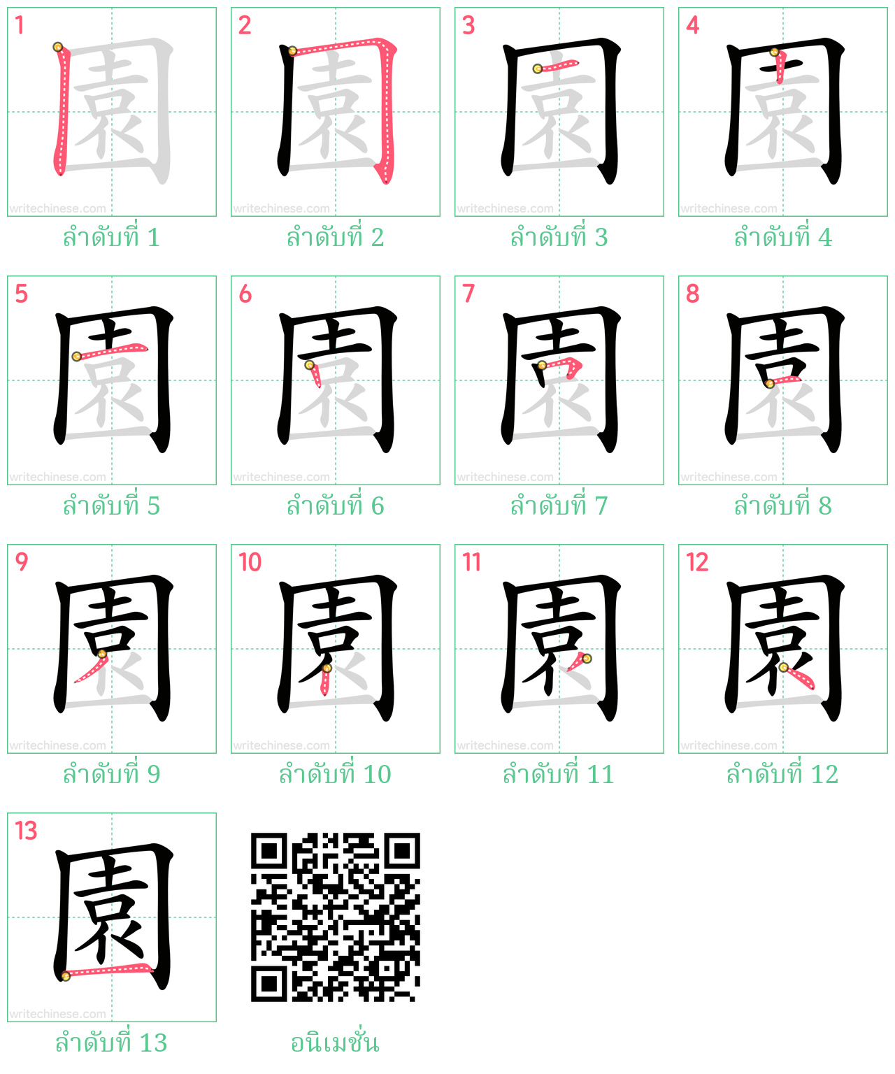 園 ลำดับการเขียน