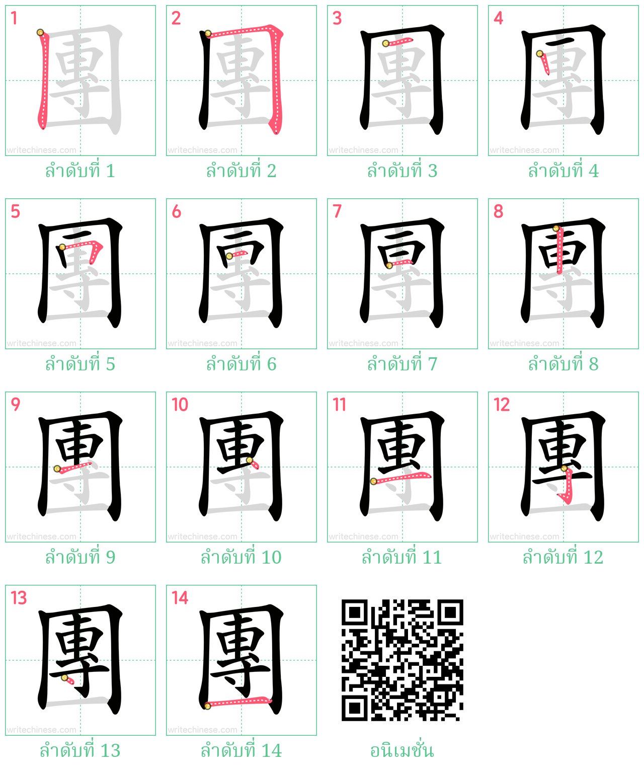 團 ลำดับการเขียน