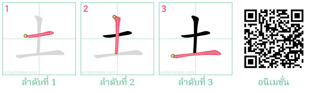 土 ลำดับการเขียน