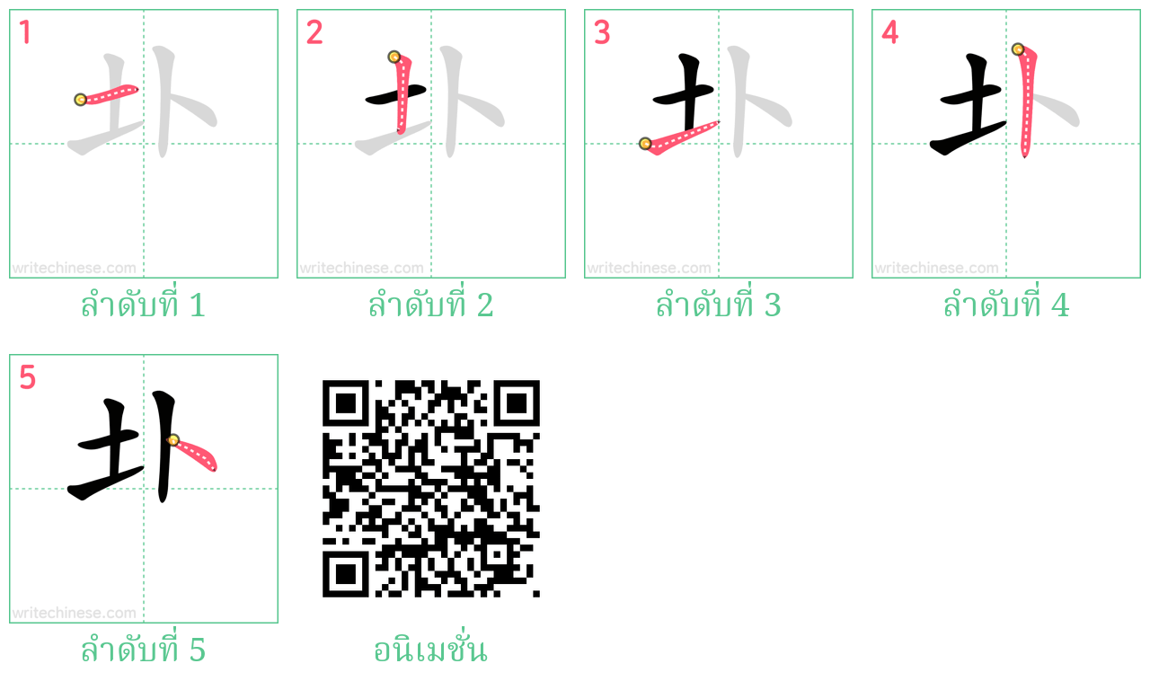 圤 ลำดับการเขียน