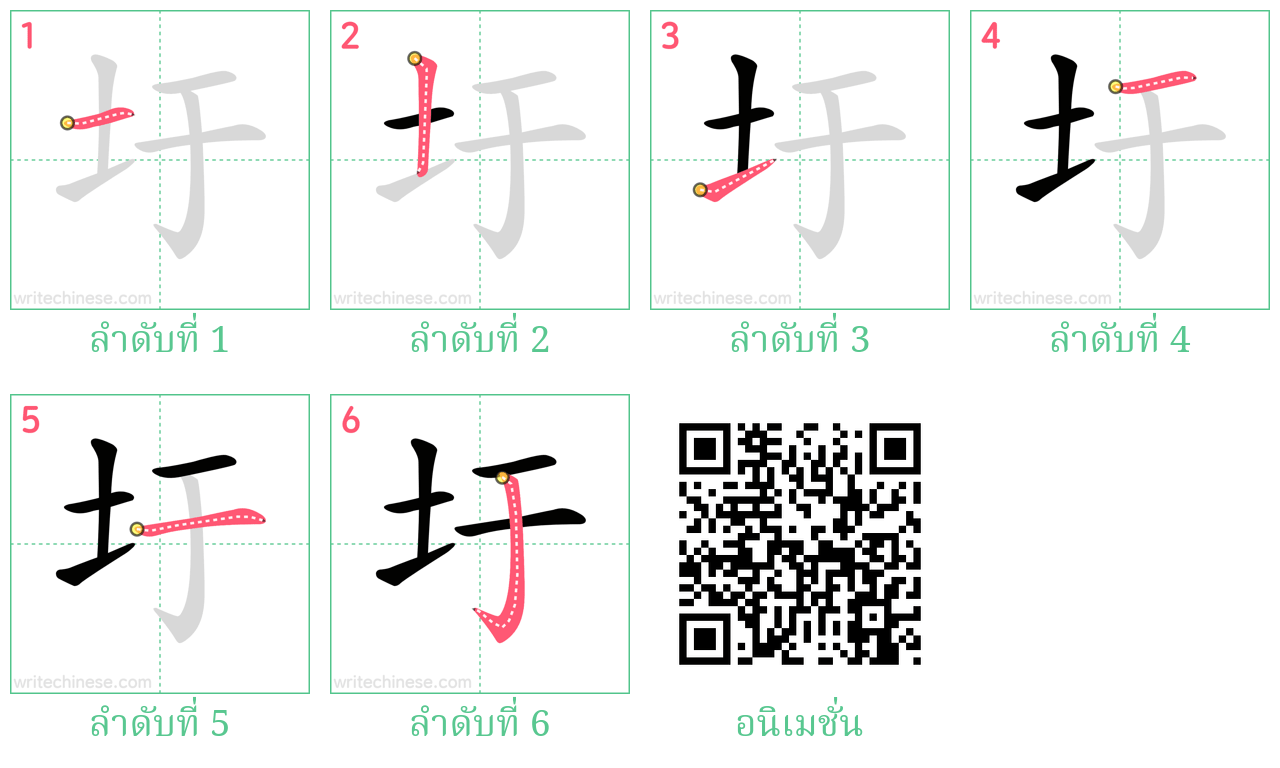 圩 ลำดับการเขียน