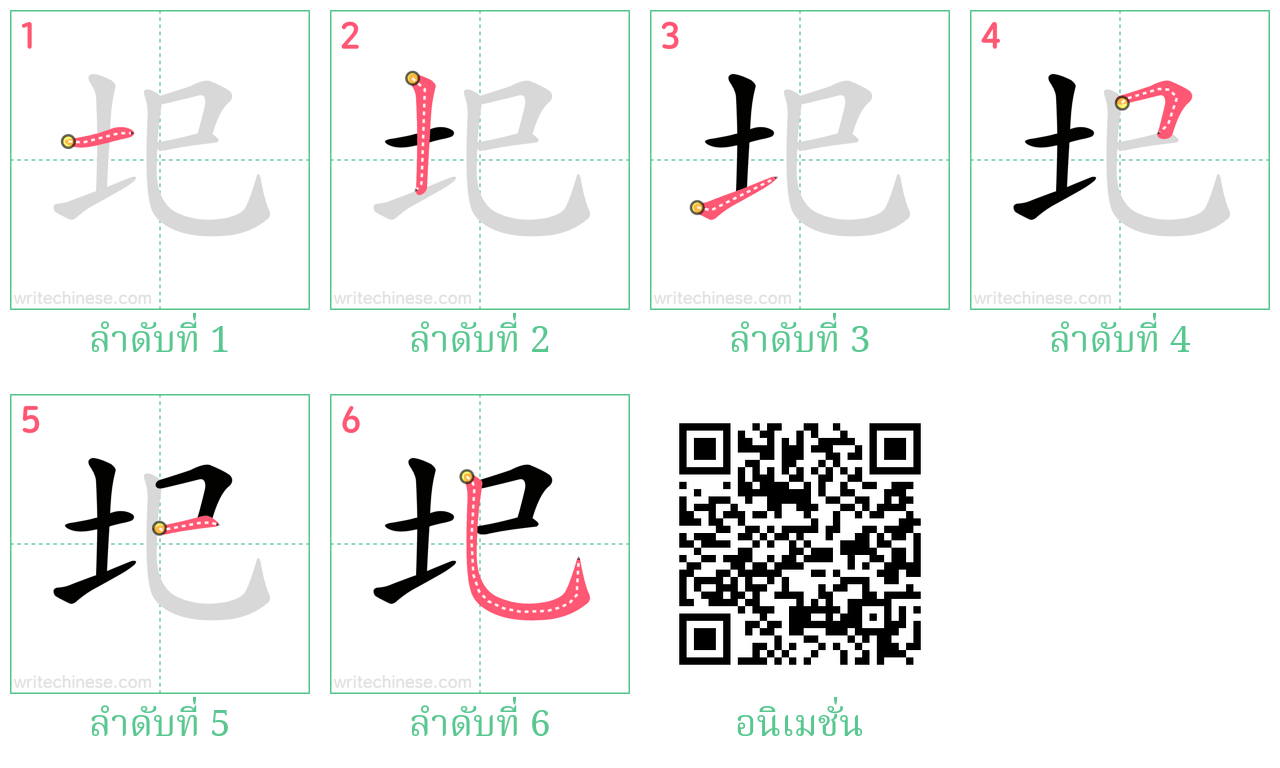 圯 ลำดับการเขียน