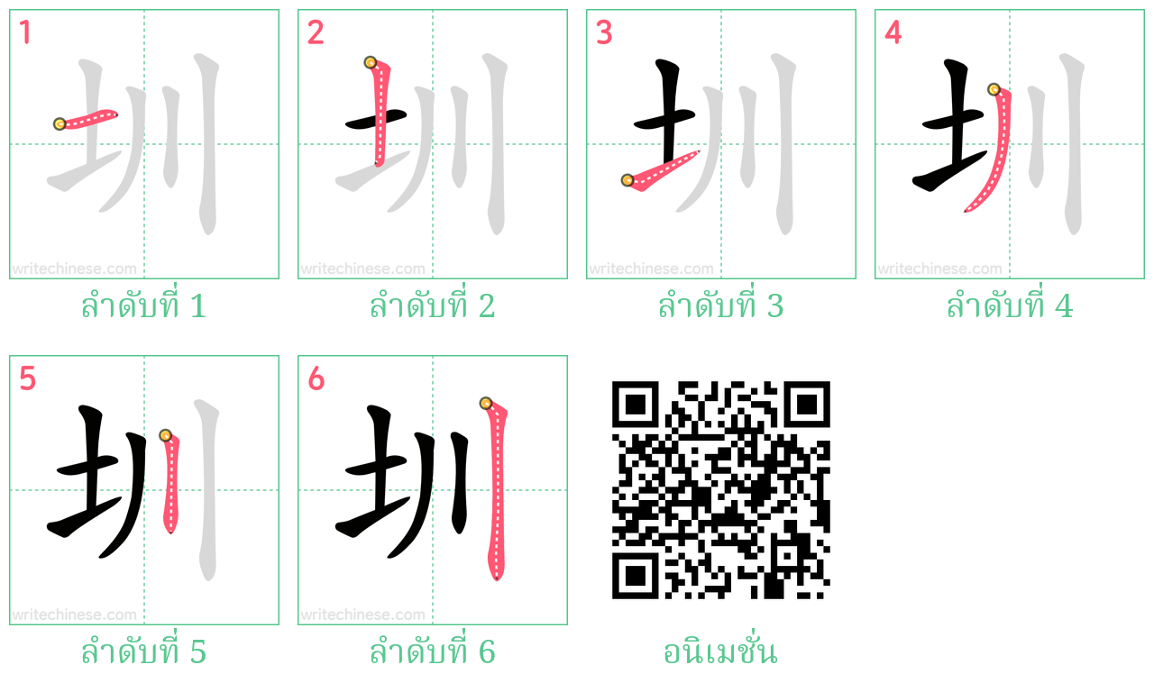 圳 ลำดับการเขียน